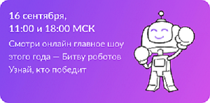 Ежегодный Международный чемпионат по битве роботов.